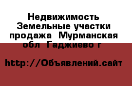 Недвижимость Земельные участки продажа. Мурманская обл.,Гаджиево г.